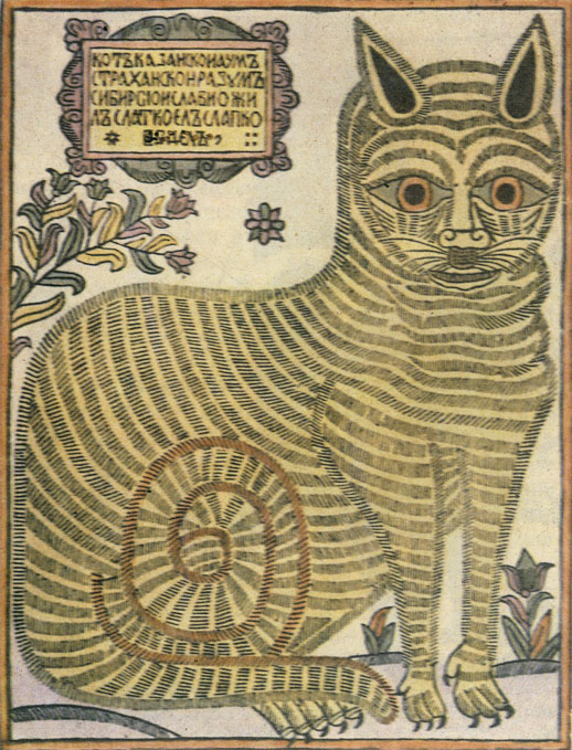 В отечественной живописи кошка - персонаж нечастый. Но тем не менее 'Кот казанский, ум астраханский' пробрался на русский лубок XVII века